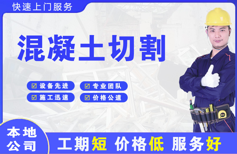 普洱混凝土切割